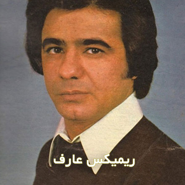 ریمیکس عارف
