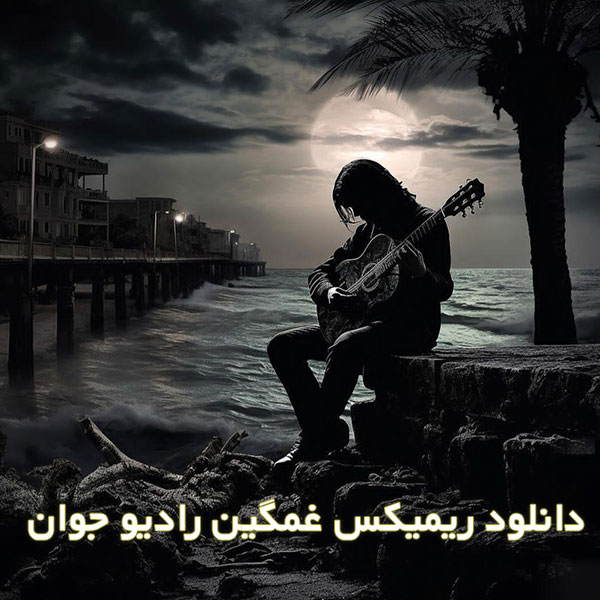 ریمیکس غمگین رادیو جوان