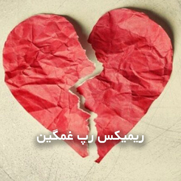 دانلود ریمیکس رپ غمگین