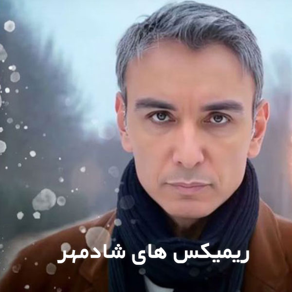 ریمیکس شادمهر عقیلی