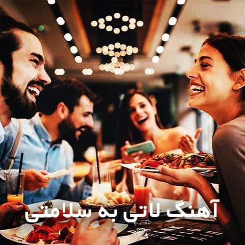 آهنگ لاتی به سلامتی