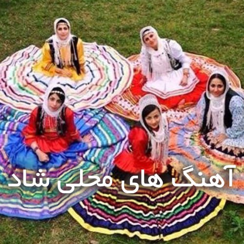 دانلود آهنگ های شاد محلی ایرانی