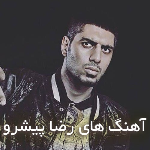 دانلود فول آهنگ های رضا پیشرو