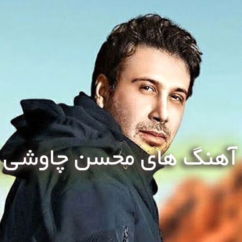 دانلود بهترین آهنگ های محسن چاوشی