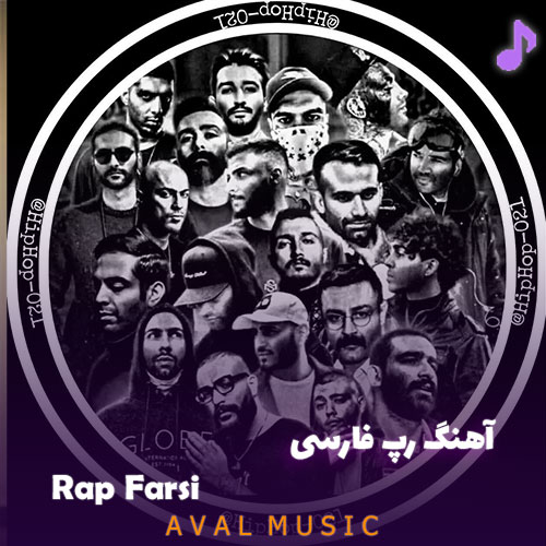 دانلود آهنگ رپ فارسی