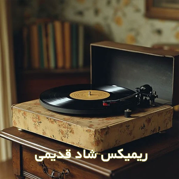 ریمیکس شاد قدیمی