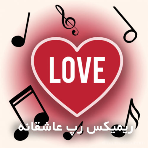 ریمیکس رپ عاشقانه
