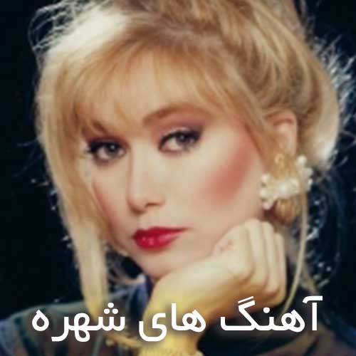 دانلود گلچین آهنگ های شهره