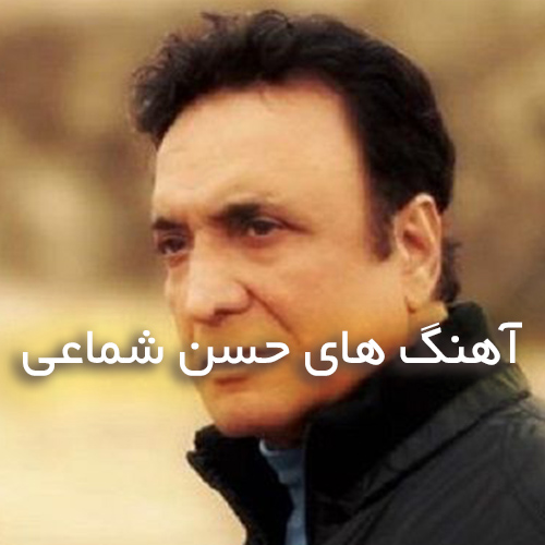 دانلود گلچین آهنگ های حسن شماعی زاده