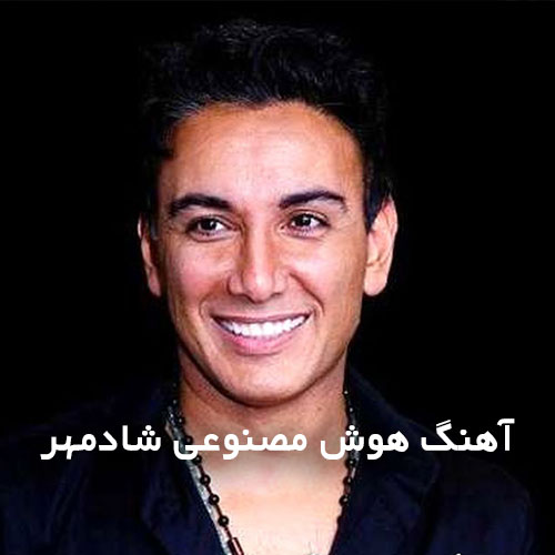 هوش مصنوعی شادمهر عقیلی