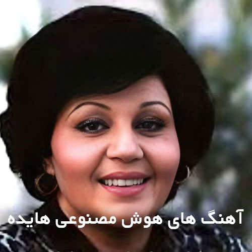 آهنگ هوش مصنوعی هایده