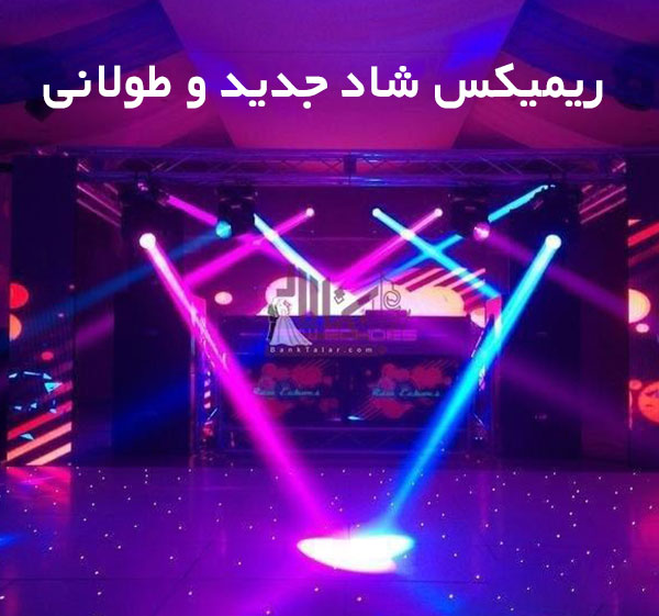 ریمیکس شاد جدید و طولانی
