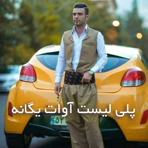 دانلود آهنگ های محلی آوات یگانه