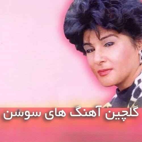 دانلود گلچین آهنگ های سوسن
