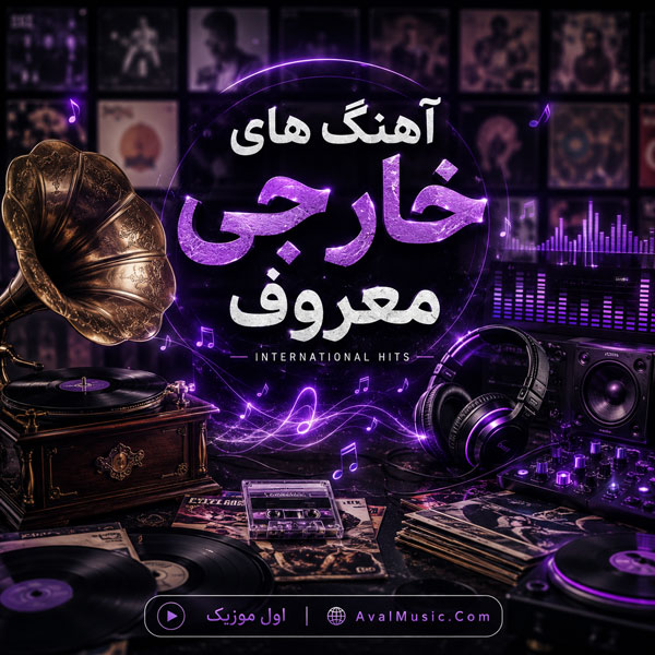 دانلود آهنگ خارجی معروف