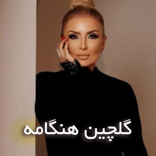دانلود گلچین آهنگ های هنگامه