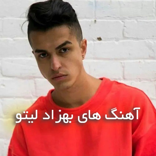 دانلود بهترین آهنگ های بهزاد لیتو