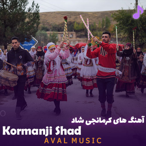 آهنگ های کرمانجی شاد