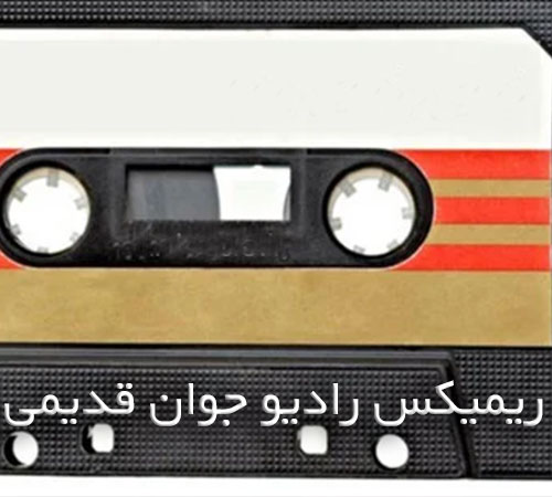 ریمیکس رادیو جوان قدیمی