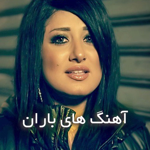 دانلود بهترین آهنگ های باران