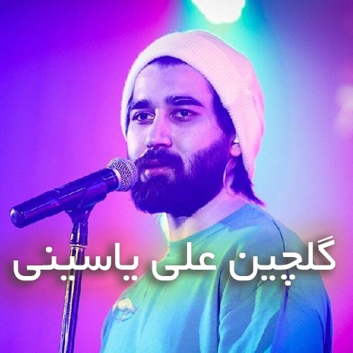 دانلود بهترین آهنگ های علی یاسینی