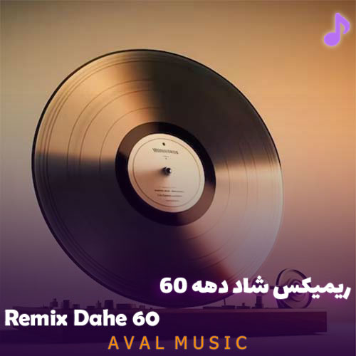 دانلود ریمیکس شاد دهه 60