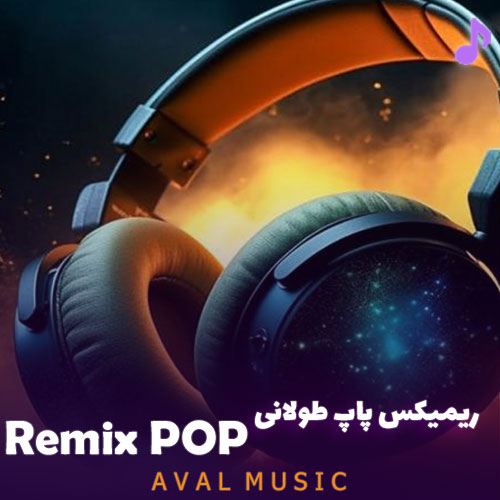 ریمیکس پاپ طولانی