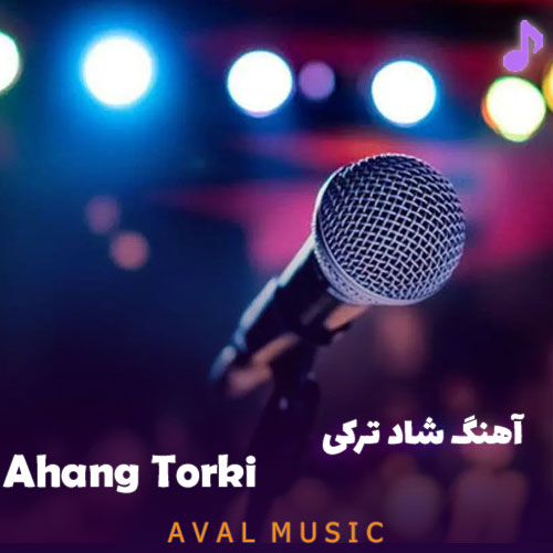 آهنگ شاد ترکی