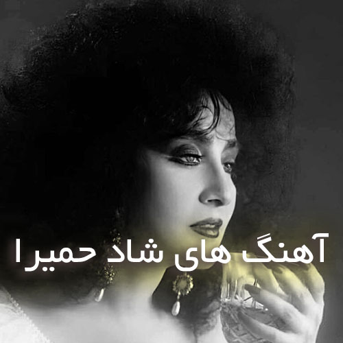 دانلود آهنگ های شاد حمیرا