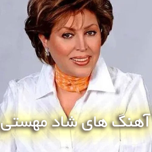 دانلود شادترین آهنگ های مهستی