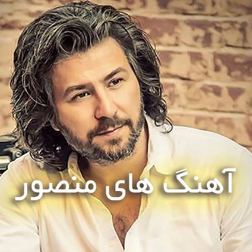دانلود آهنگ های منصور