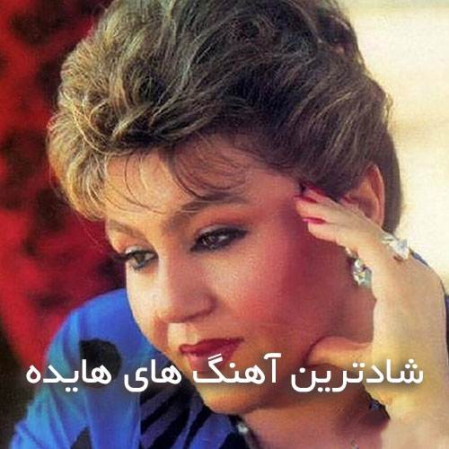 دانلود آهنگ های شاد هایده