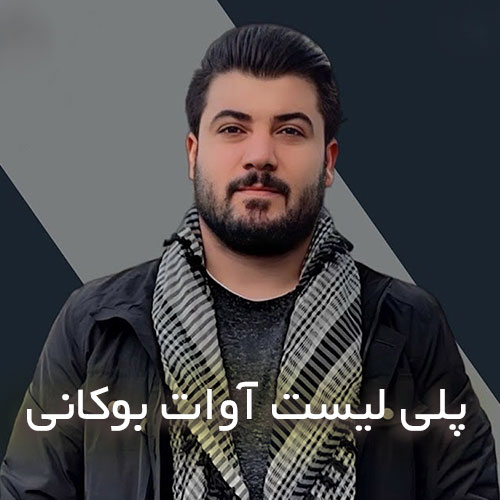 دانلود آهنگ های کُردی آوات بوکانی
