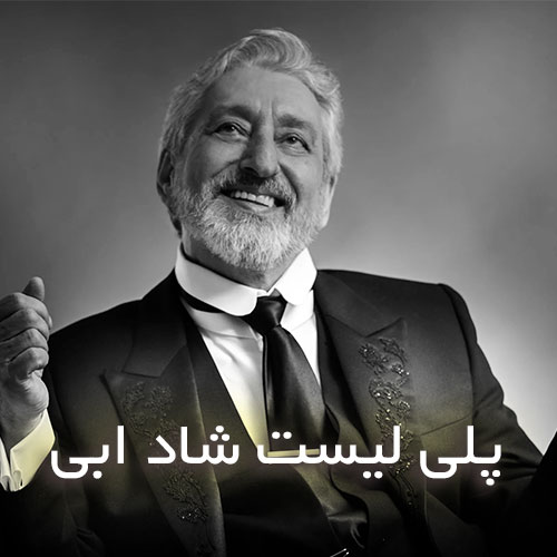 دانلود آهنگ های شاد ابی
