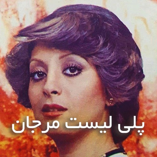 دانلود گلچین آهنگ های مرجان