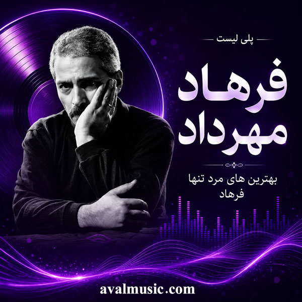 دانلود بهترین آهنگ های فرهاد